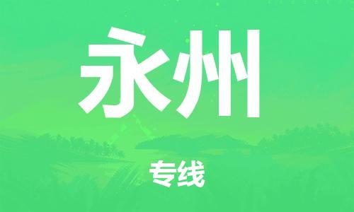 泉州到永州整车货运专线,泉州到永州整车整车运输