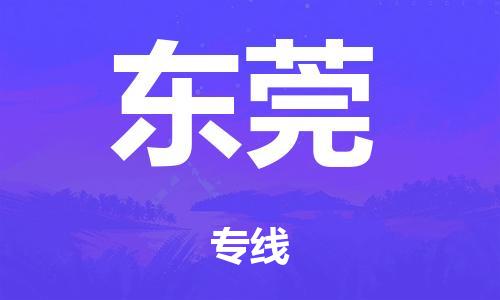 泉州到东莞整车货运专线,泉州到东莞整车整车运输