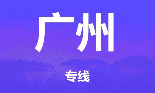 泉州到广州整车货运专线,泉州到广州整车整车运输