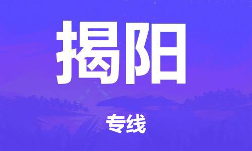 泉州到揭阳整车货运专线,泉州到揭阳整车整车运输
