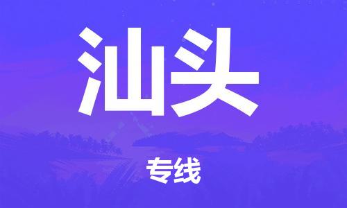 泉州到汕头整车货运专线,泉州到汕头整车整车运输