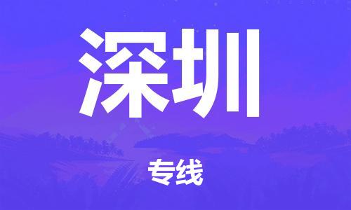 泉州到深圳整车货运专线,泉州到深圳整车整车运输
