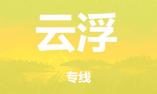 泉州到云浮整车货运专线,泉州到云浮整车整车运输