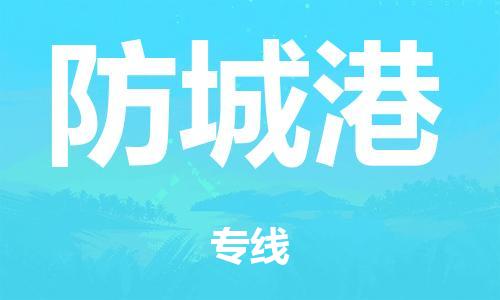泉州到防城港整车货运专线,泉州到防城港整车整车运输