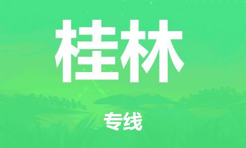 泉州到桂林整车货运专线,泉州到桂林整车整车运输 泉州到桂林整车货运专线,泉州到桂林整车整车运输