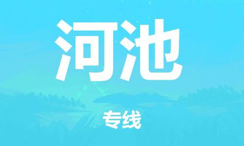 泉州到河池整车货运专线,泉州到河池整车整车运输