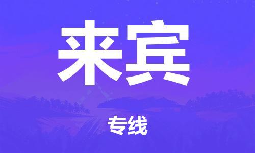 泉州到来宾整车货运专线,泉州到来宾整车整车运输