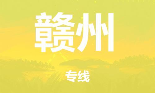 泉州到赣州整车货运专线,泉州到赣州整车整车运输