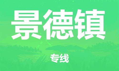 泉州到景德镇整车货运专线,泉州到景德镇整车整车运输