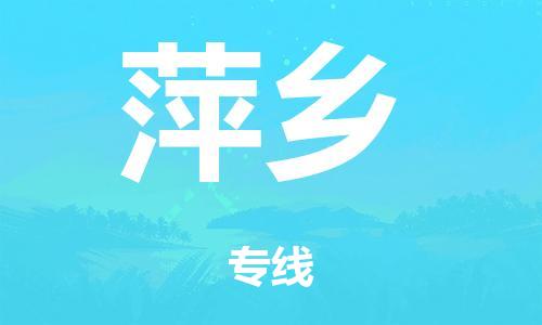 泉州到萍乡整车货运专线,泉州到萍乡整车整车运输