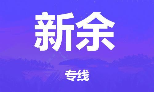 泉州到新余整车货运专线,泉州到新余整车整车运输
