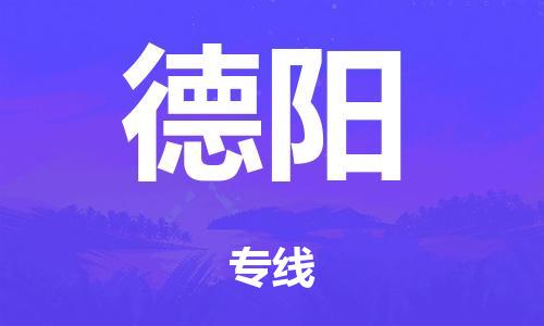 泉州到德阳整车货运专线,泉州到德阳整车整车运输