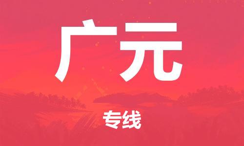 泉州到广元整车货运专线,泉州到广元整车整车运输
