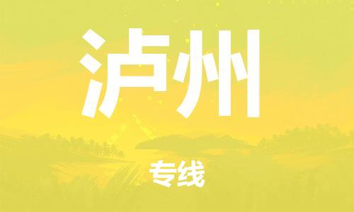 泉州到泸州整车货运专线,泉州到泸州整车整车运输
