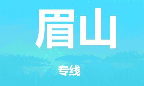 泉州到眉山整车货运专线,泉州到眉山整车整车运输