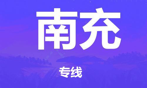 泉州到南充整车货运专线,泉州到南充整车整车运输