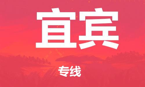 泉州到宜宾整车货运专线,泉州到宜宾整车整车运输 泉州到宜宾整车货运专线,泉州到宜宾整车整车运输