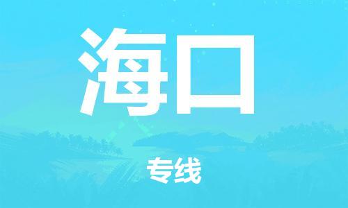 泉州到海口整车货运专线,泉州到海口整车整车运输