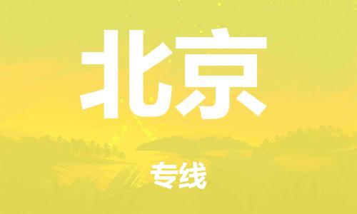 泉州到北京整车货运专线,泉州到北京整车整车运输