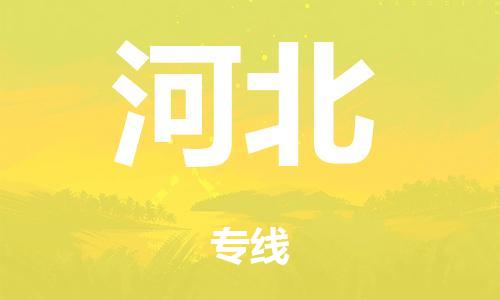 泉州到河北整车货运专线,泉州到河北整车整车运输