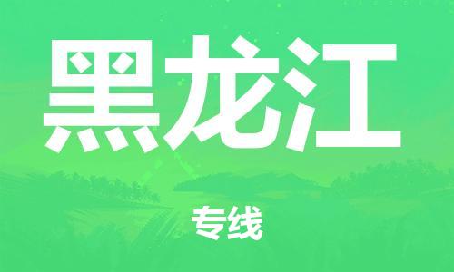 泉州到黑龙江整车货运专线,泉州到黑龙江整车整车运输