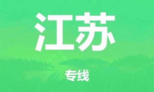 泉州到江苏整车货运专线,泉州到江苏整车整车运输