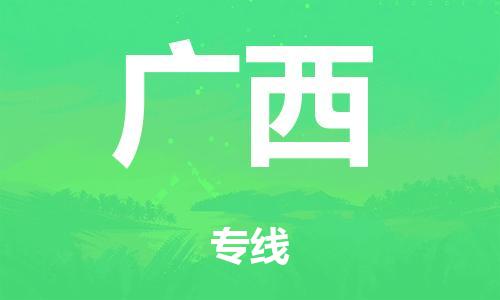 泉州到广西整车货运专线,泉州到广西整车整车运输
