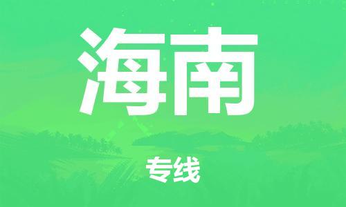 泉州到海南整车货运专线,泉州到海南整车整车运输