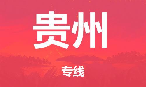 泉州到贵州整车货运专线,泉州到贵州整车整车运输