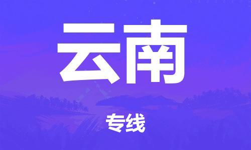 泉州到云南整车货运专线,泉州到云南整车整车运输