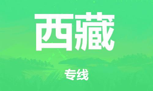 泉州到西藏整车货运专线,泉州到西藏整车整车运输