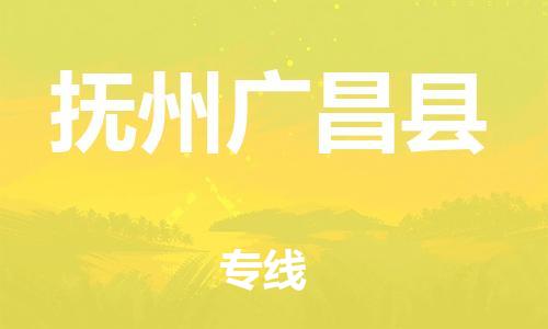 晋江到抚州广昌县物流公司-晋江到抚州广昌县专线