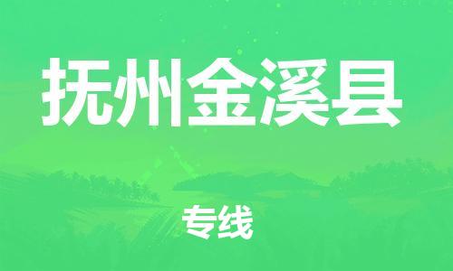 晋江到抚州金溪县物流公司-晋江到抚州金溪县专线