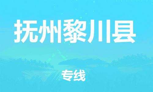 晋江到抚州黎川县物流公司-晋江到抚州黎川县专线 晋江到抚州黎川县物流公司-晋江到抚州黎川县专线