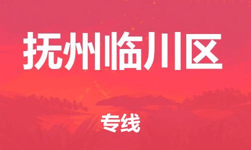 晋江到抚州临川区物流公司-晋江到抚州临川区专线 晋江到抚州临川区物流公司-晋江到抚州临川区专线