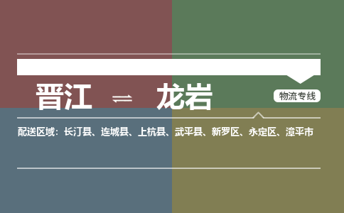 晋江到龙岩物流公司-晋江到龙岩专线 晋江到龙岩物流公司-晋江到龙岩专线