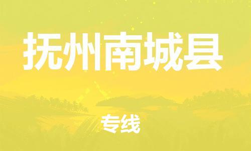 晋江到抚州南城县物流公司-晋江到抚州南城县专线 晋江到抚州南城县物流公司-晋江到抚州南城县专线