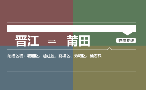 晋江到莆田物流公司-晋江到莆田专线 晋江到莆田物流公司-晋江到莆田专线