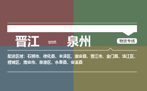 晋江到泉州物流公司-晋江到泉州专线 晋江到泉州物流公司-晋江到泉州专线