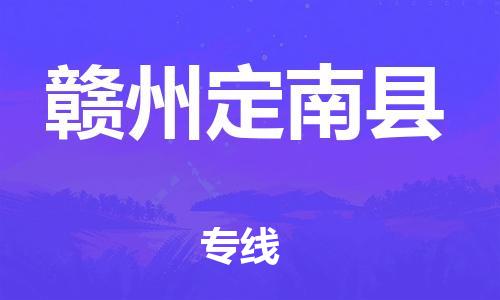 晋江到赣州定南县物流公司-晋江到赣州定南县专线