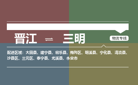 晋江到三明物流公司-晋江到三明专线