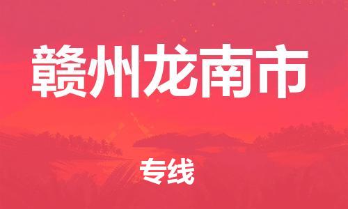 晋江到赣州龙南市物流公司-晋江到赣州龙南市专线