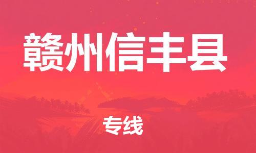 晋江到赣州信丰县物流公司-晋江到赣州信丰县专线