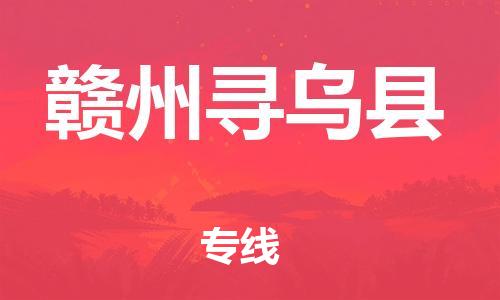 晋江到赣州寻乌县物流公司-晋江到赣州寻乌县专线