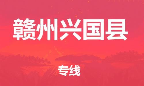 晋江到赣州兴国县物流公司-晋江到赣州兴国县专线