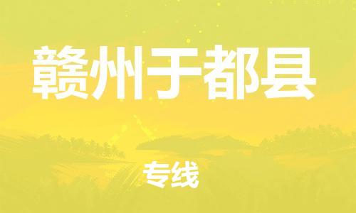 晋江到赣州于都县物流公司-晋江到赣州于都县专线 晋江到赣州于都县物流公司-晋江到赣州于都县专线
