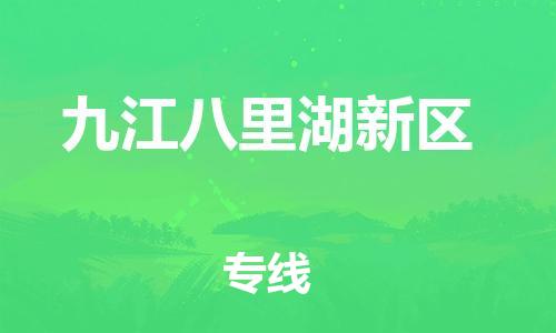 晋江到九江八里湖新区物流公司-晋江到九江八里湖新区专线
