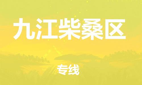 晋江到九江柴桑区物流公司-晋江到九江柴桑区专线