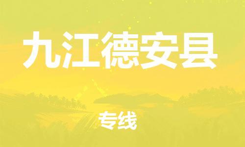 晋江到九江德安县物流公司-晋江到九江德安县专线