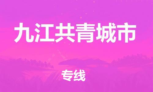 晋江到九江共青城市物流公司-晋江到九江共青城市专线